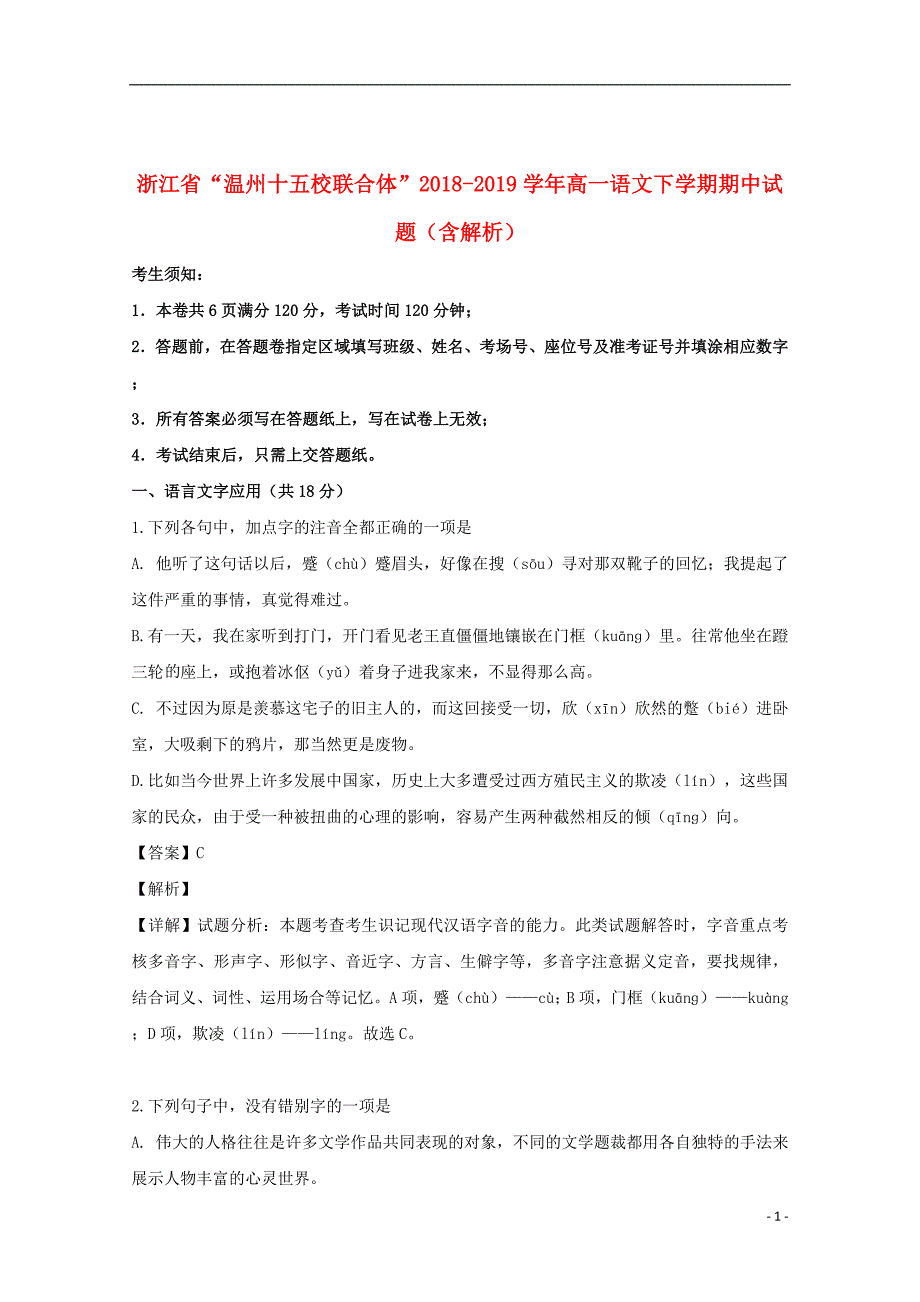 浙江省“温州十五校联合体”2018_2019学年高一语文下学期期中试题（含解析）_第1页