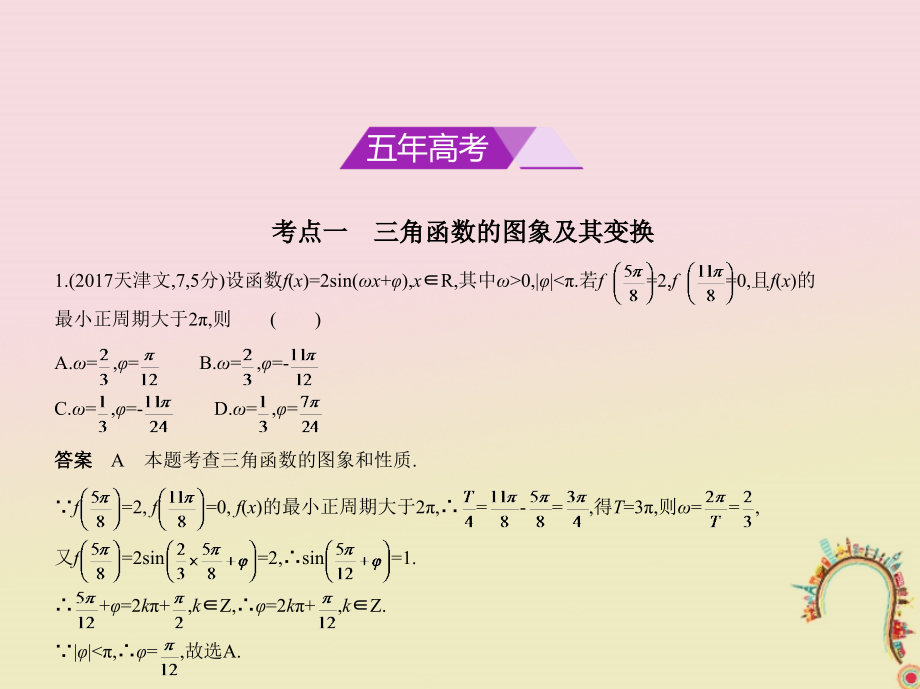 （浙江专用）2018年高考数学一轮复习 第四章 三角函数 4.2 三角函数的图象与性质课件_第2页