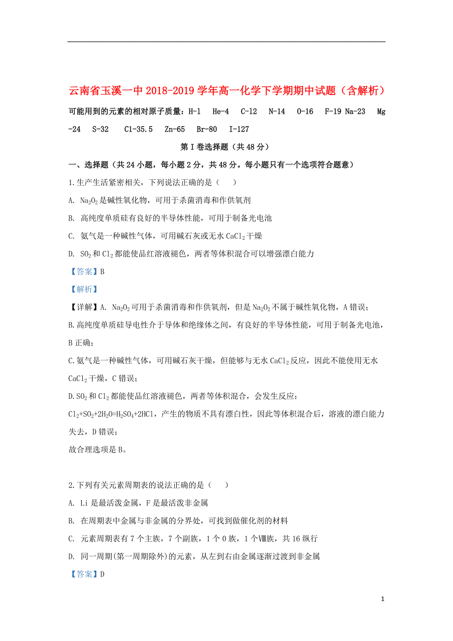 云南省2018_2019学年高一化学下学期期中试题（含解析）_第1页