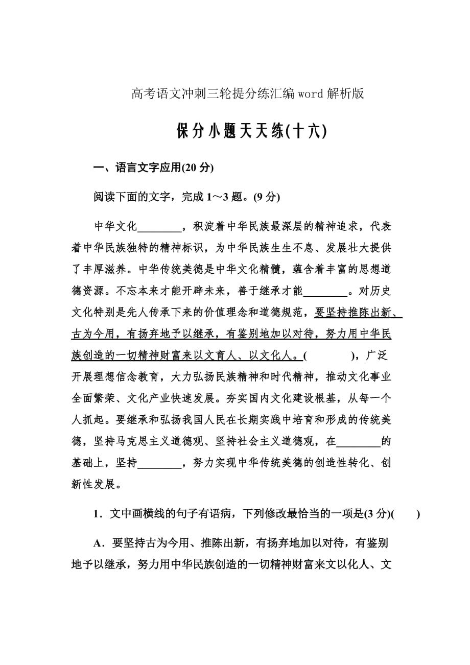 高考语文冲刺三轮提分练汇编解析版---保分小题天天练16Word版含答案_第1页