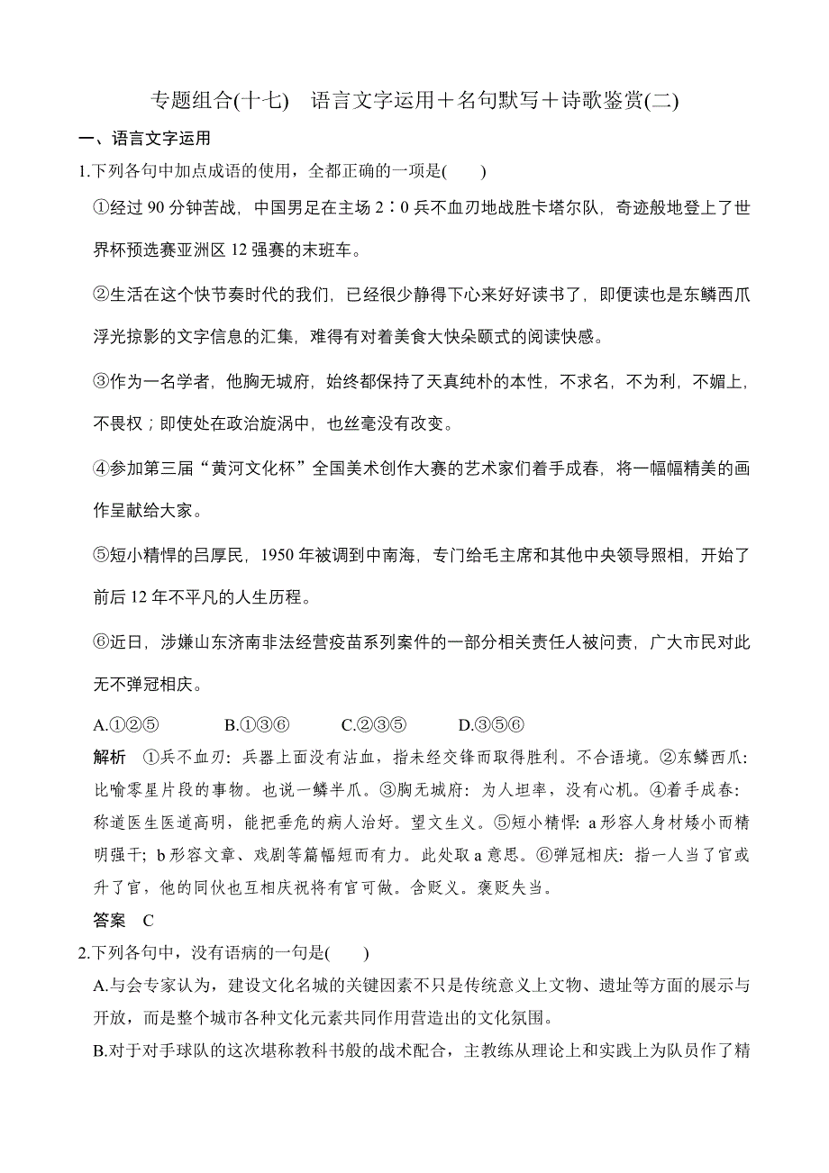 《创新设计》2019届高考语文二轮复习（全国通用）专题组合（十七）含解析_第1页