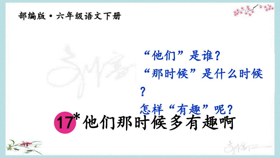 部编人教版六年级下册语文《17 他们那时候多有趣啊》优质PPT课件_第2页