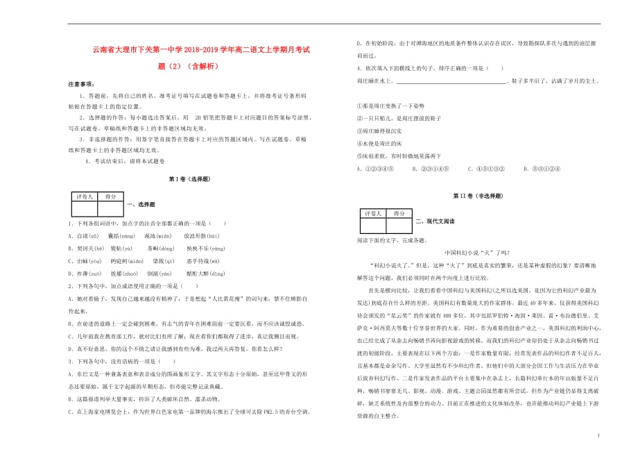 云南省大理市下关第一中学2018_2019学年高二语文上学期月考试题（2）（含解析）_第1页