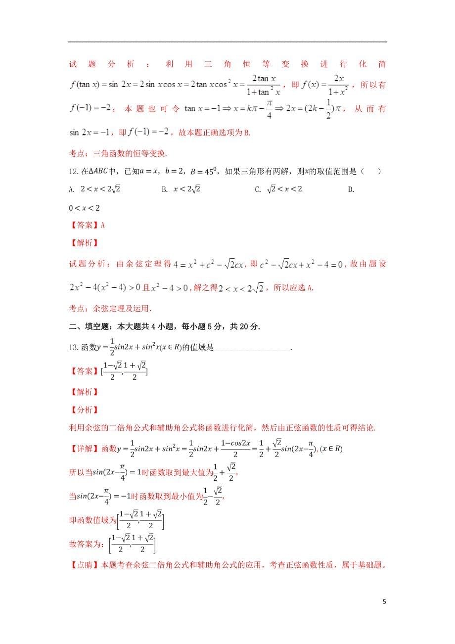 云南省2018_2019学年高一数学下学期第一次月考试卷（含解析）_第5页