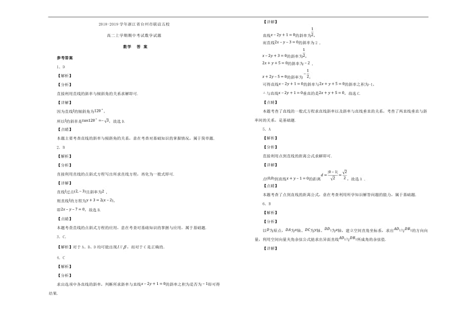 浙江省台州市联谊五校2018_2019学年高二数学上学期期中试题（含解析）_第3页