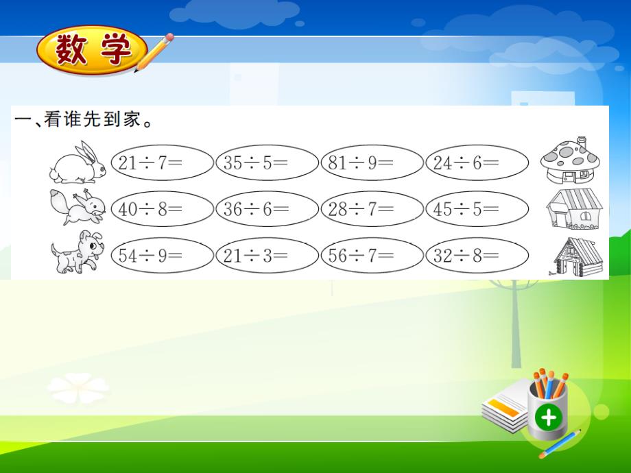 新人教版二年级上册数学课时练教学课件-4.5整理和复习_第3页