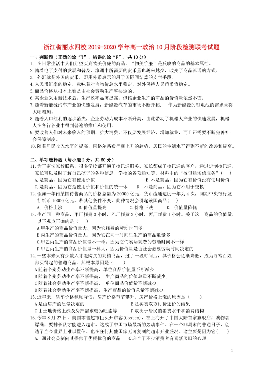 浙江省丽水四校2019_2020学年高一政治10月阶段检测联考试题_第1页