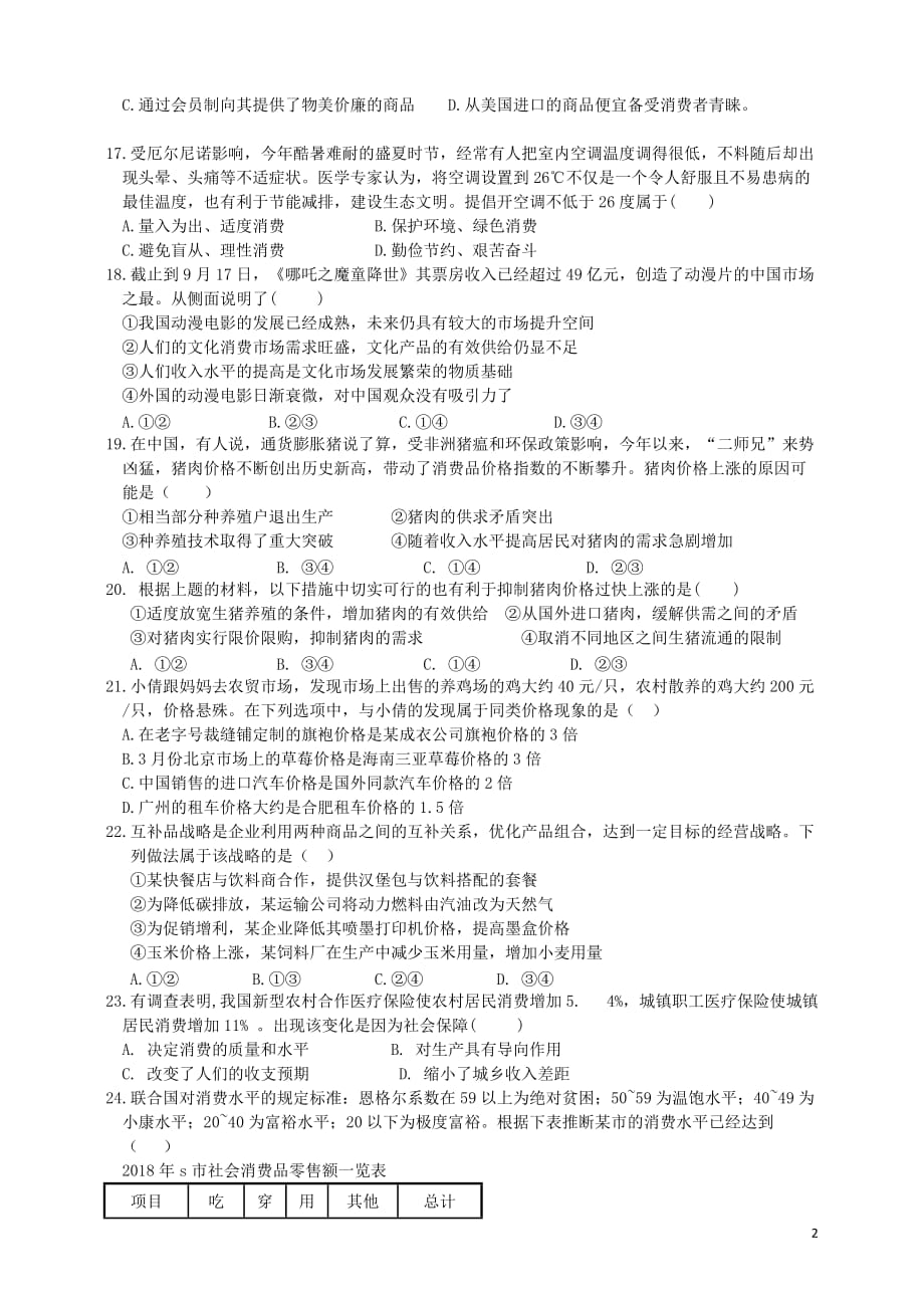 浙江省丽水四校2019_2020学年高一政治10月阶段检测联考试题_第2页