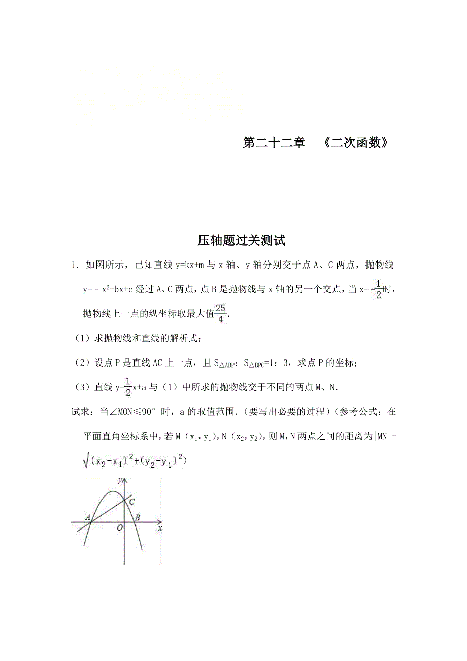 人教版九年级上册《第22章二次函数》压轴题过关测试题（含答案）_第1页