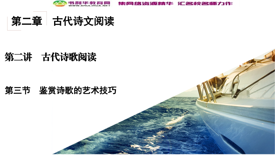 2017届高考语文一轮复习第2章古代诗文阅读第2讲古代诗歌阅读第3节鉴赏诗歌艺术技巧_第2页