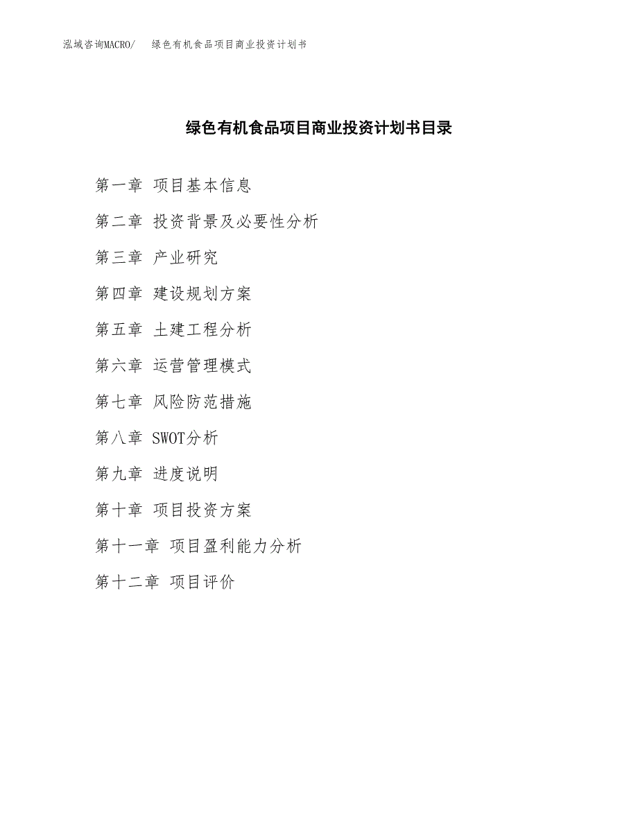 绿色有机食品项目商业投资计划书（总投资7000万元）.docx_第2页