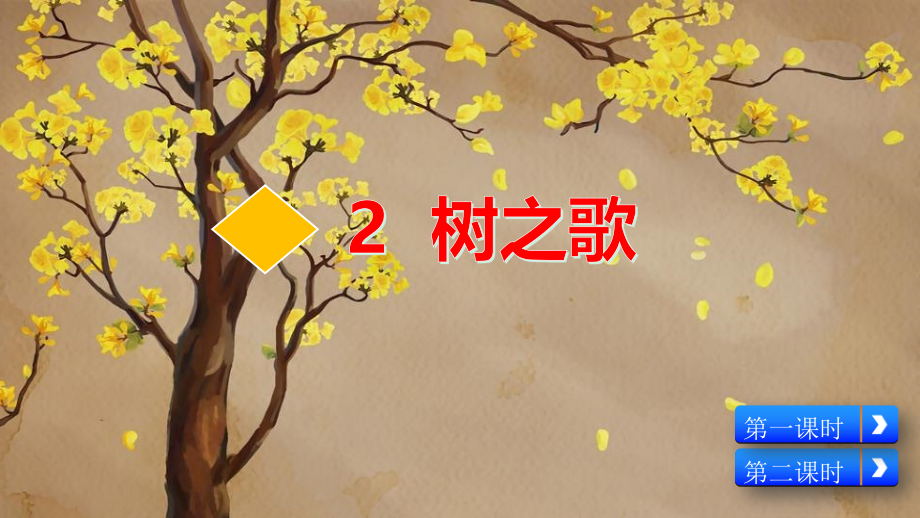 部编人教版二年级上册语文《2 树之歌》PPT课件 (2)_第2页