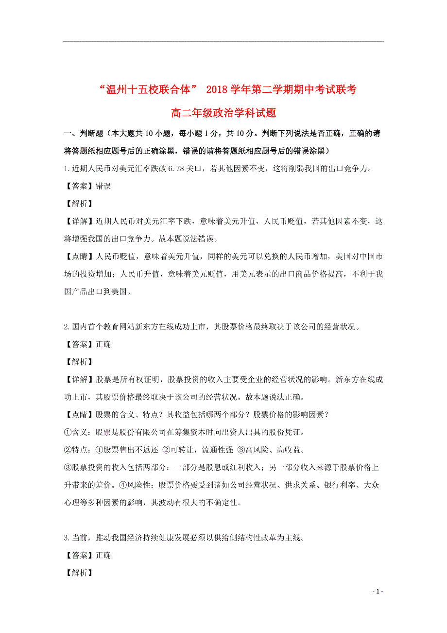 浙江省“温州十五校联合体”2018_2019学年高二政治下学期期中试题（含解析）_第1页