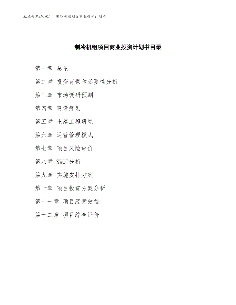 制冷机组项目商业投资计划书（总投资6000万元）.docx_第2页