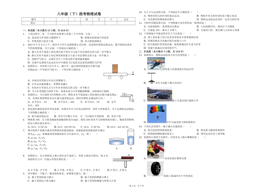 日照实验中学八年级（下）段考物理试卷含答案_第1页