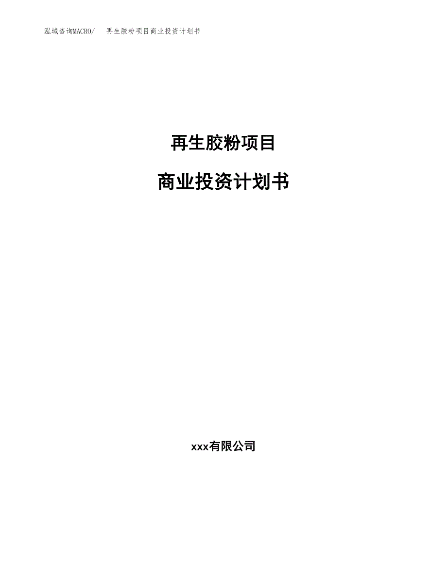 再生胶粉项目商业投资计划书（总投资15000万元）.docx_第1页