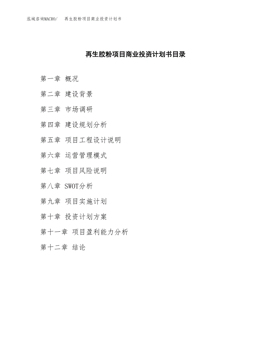 再生胶粉项目商业投资计划书（总投资15000万元）.docx_第2页