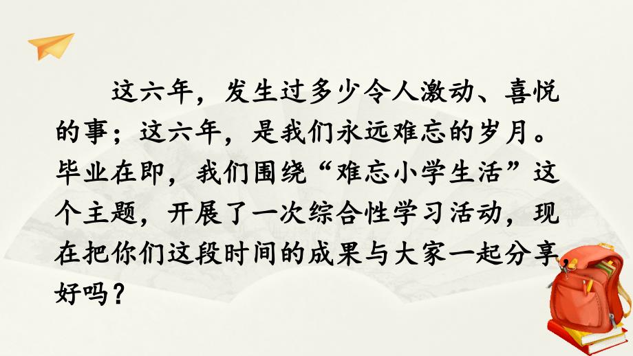 部编人教版六年级下册语文《难忘小学生活——成果展示与汇报》优质PPT课件 (2)_第2页