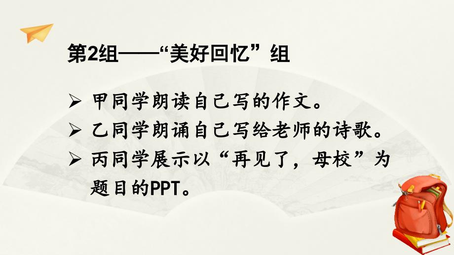 部编人教版六年级下册语文《难忘小学生活——成果展示与汇报》优质PPT课件 (2)_第4页