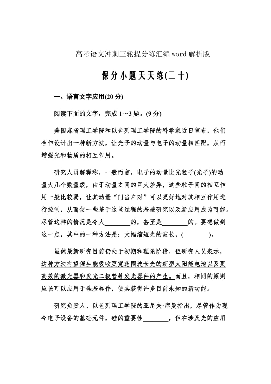 高考语文冲刺三轮提分练汇编解析版---保分小题天天练20Word版含答案_第1页