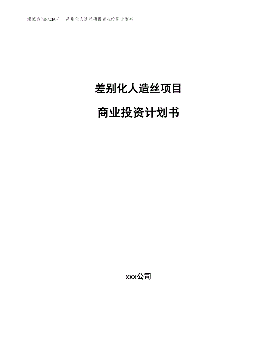 差别化人造丝项目商业投资计划书（总投资15000万元）.docx_第1页