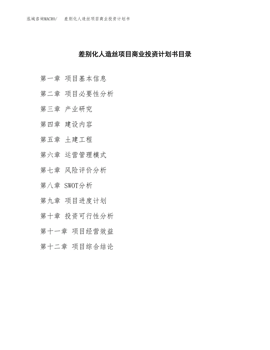 差别化人造丝项目商业投资计划书（总投资15000万元）.docx_第2页