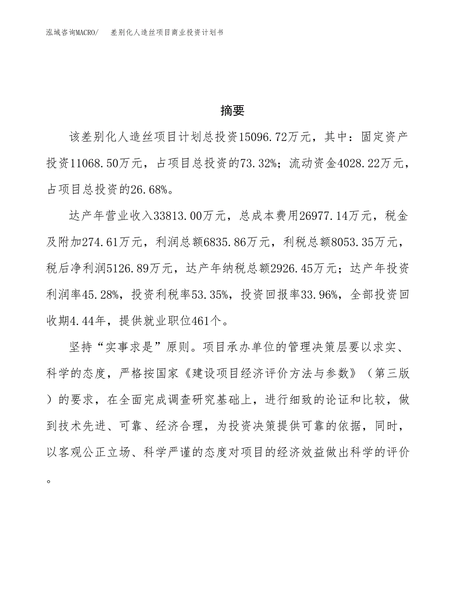 差别化人造丝项目商业投资计划书（总投资15000万元）.docx_第3页