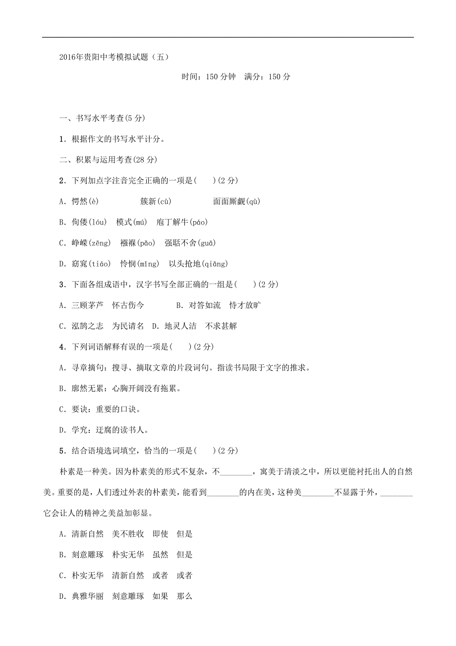 2016中考王中考命题研究语文（贵阳）+2016年贵阳中考模拟检测5_第1页