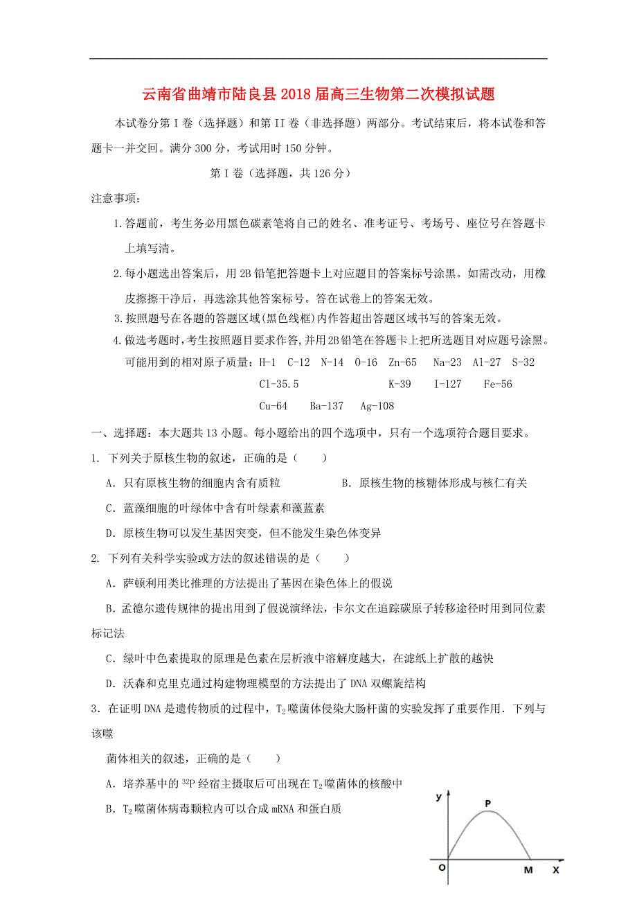 云南省曲靖市陆良县2018届高三生物第二次模拟试题201906040153_第1页