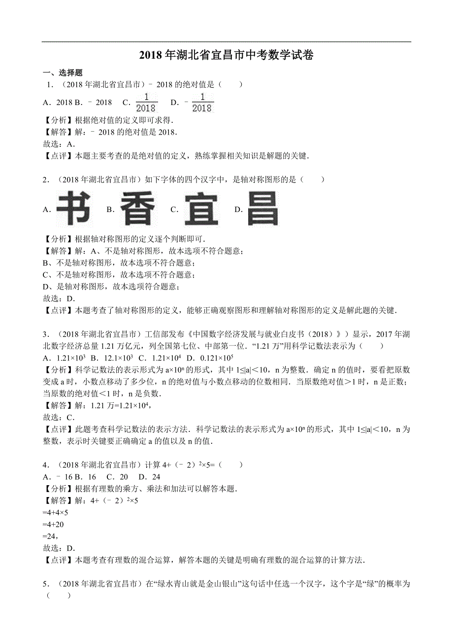 湖北省宜昌市中考数学试卷解析版_第1页