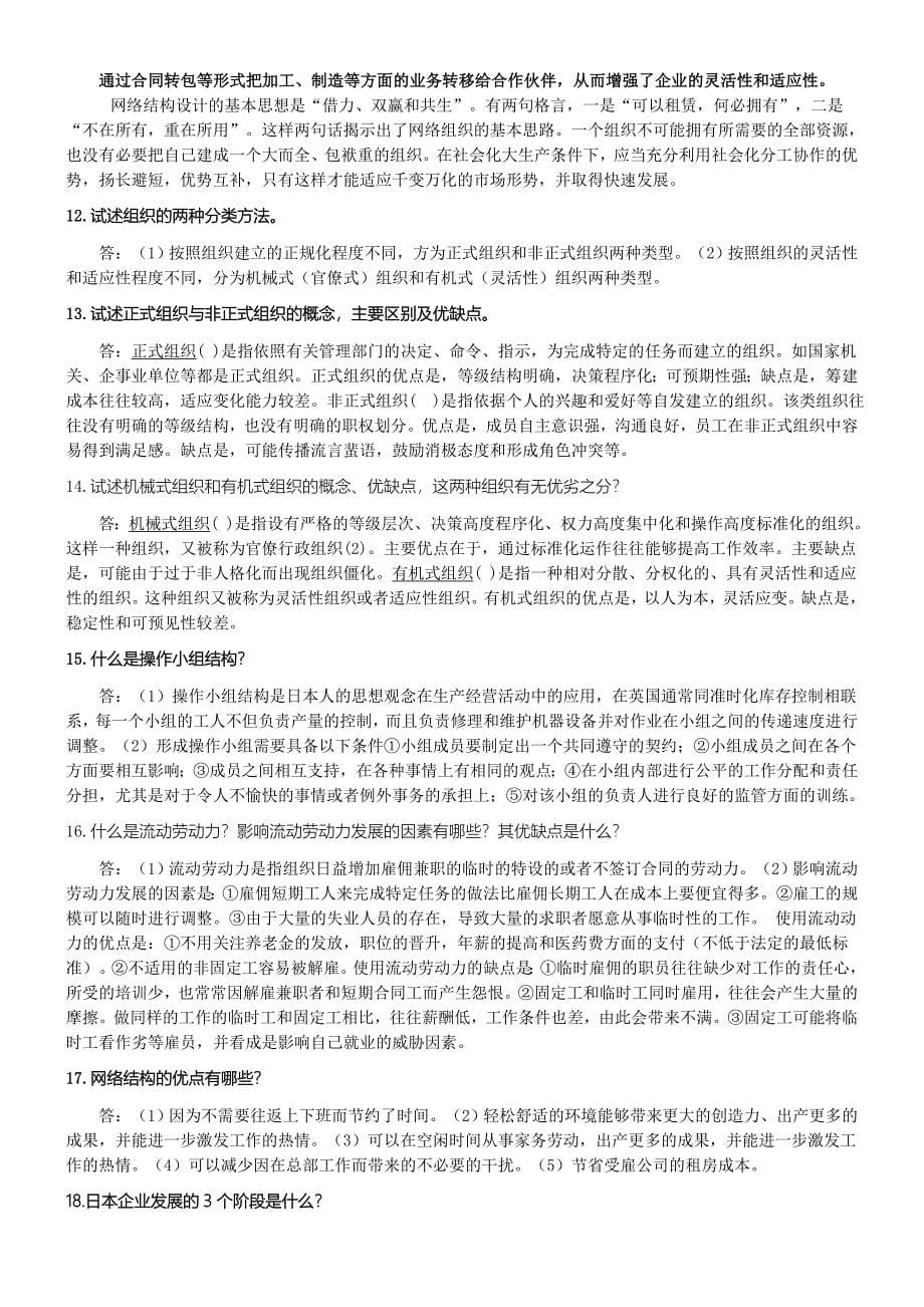 自考组织行为学（二）复习思考题_第5页