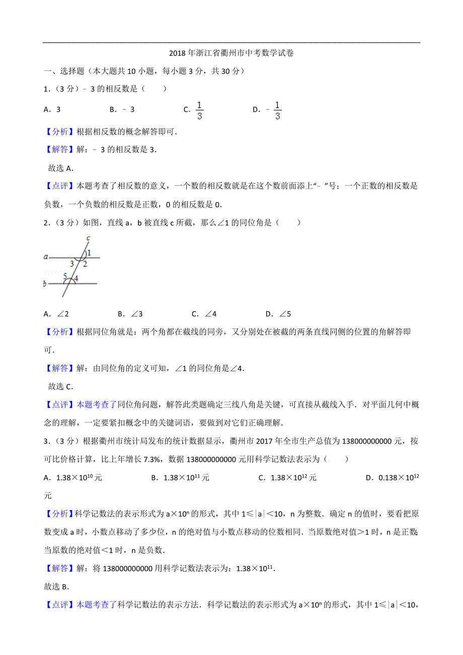 浙江省衢州市中考数学试卷版含答案_第1页