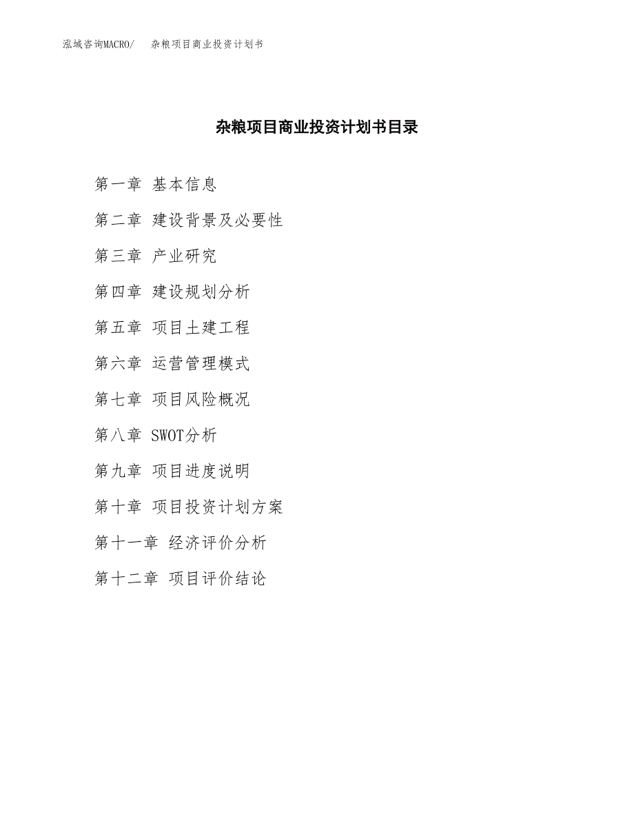 杂粮项目商业投资计划书（总投资6000万元）.docx_第2页