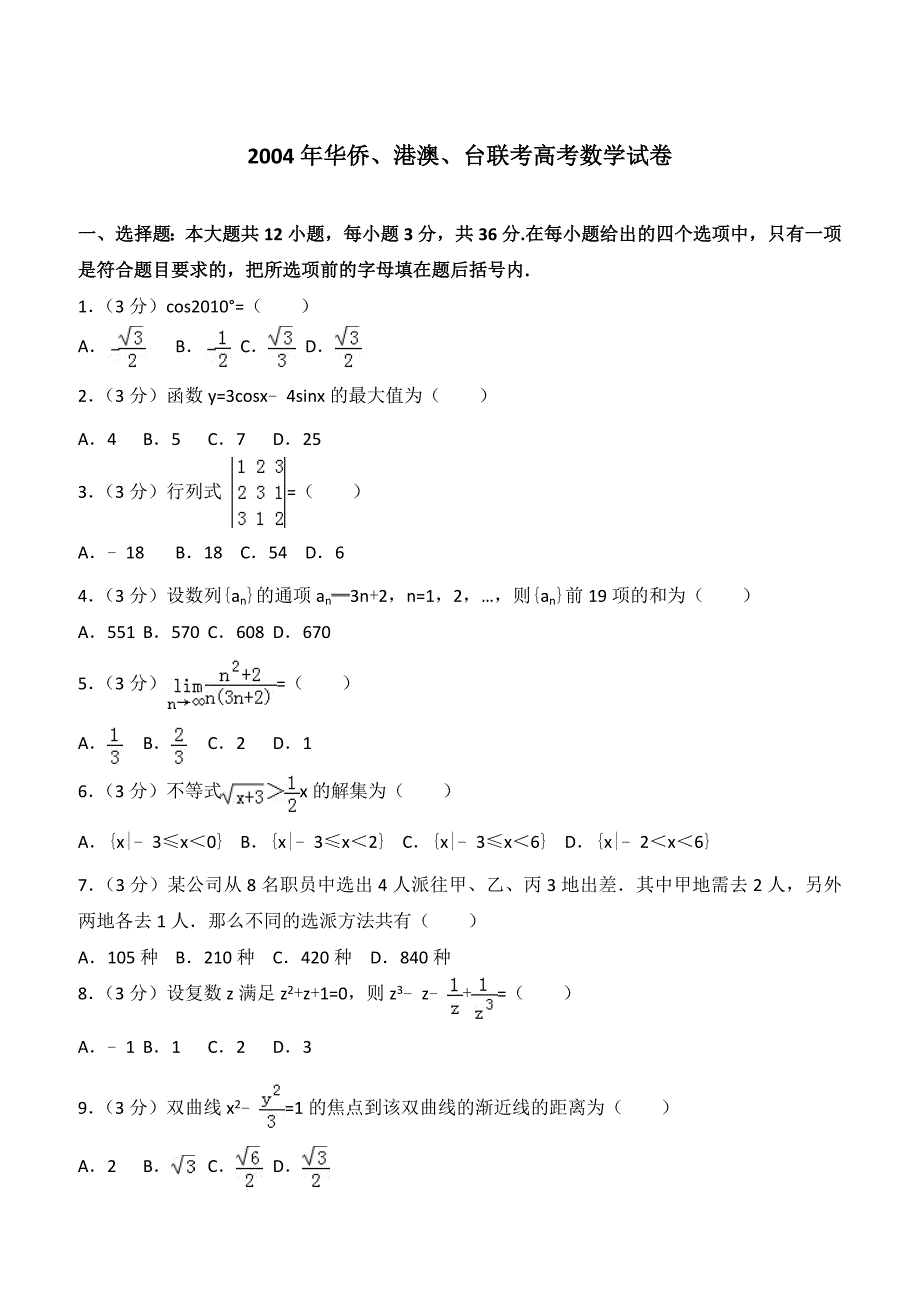 【精品】2004年华侨、港澳、台联考高考数学试卷和解析和答案_第1页