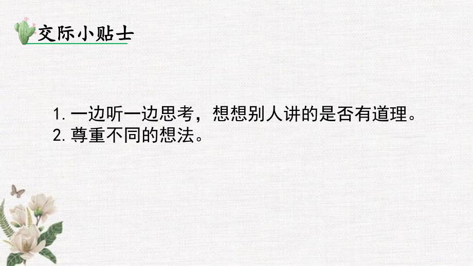 部编人教版三年级下册语文《口语交际：该不该实行班干部轮流制》PPT课件_第2页