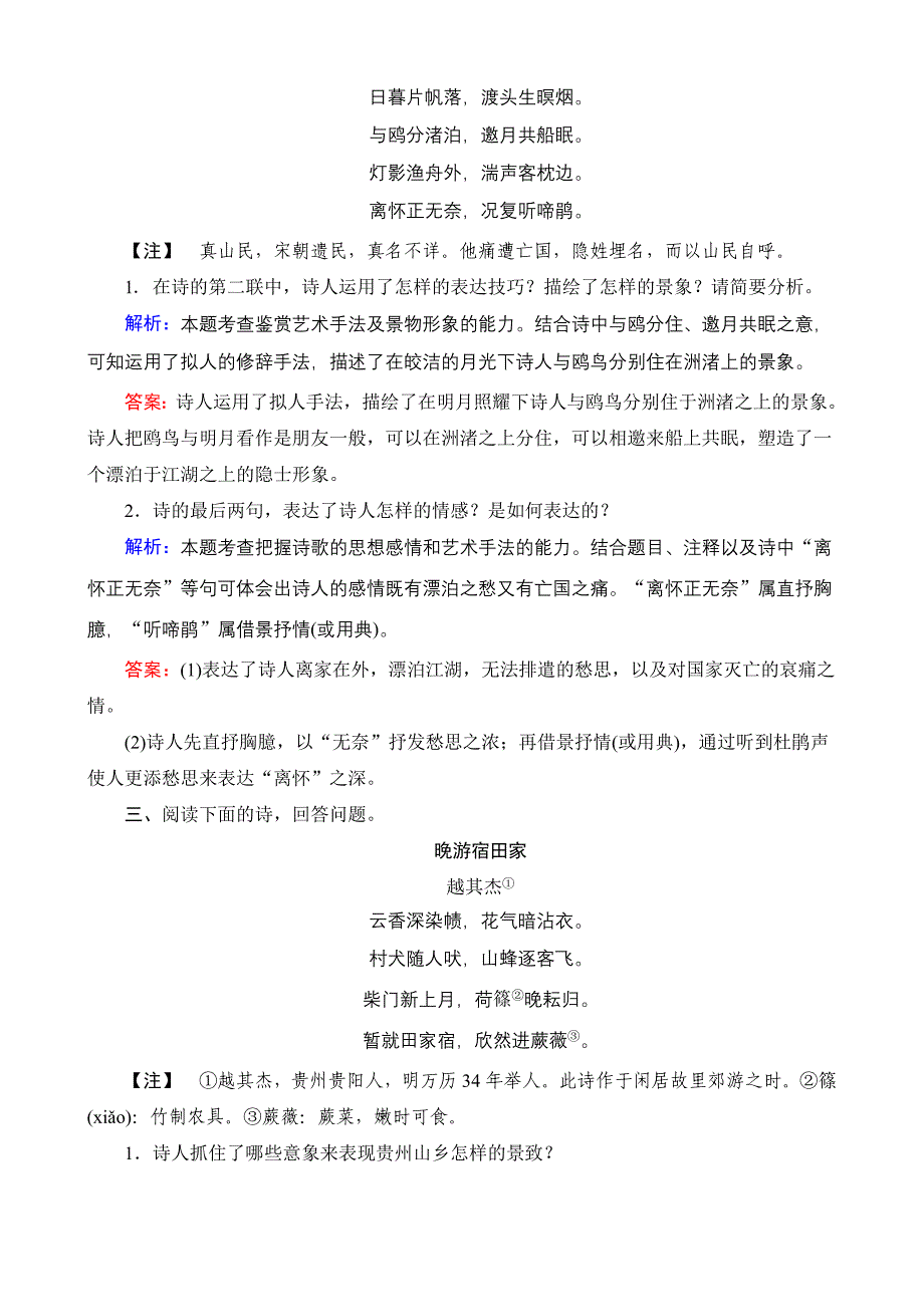 2016-2017年度高考语文一轮复习：课时强化作业11鉴赏诗歌的艺术技巧含解析_第2页