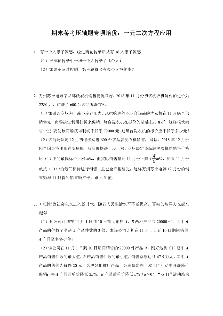 北师大版数学九年级上学期期末备考压轴题专项培优：一元二次方程应用（含答案）_第1页