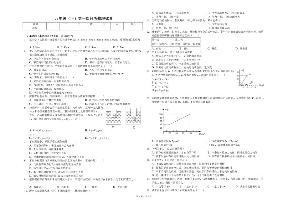 绥化市八年级（下）第一次月考物理试卷含答案_第1页