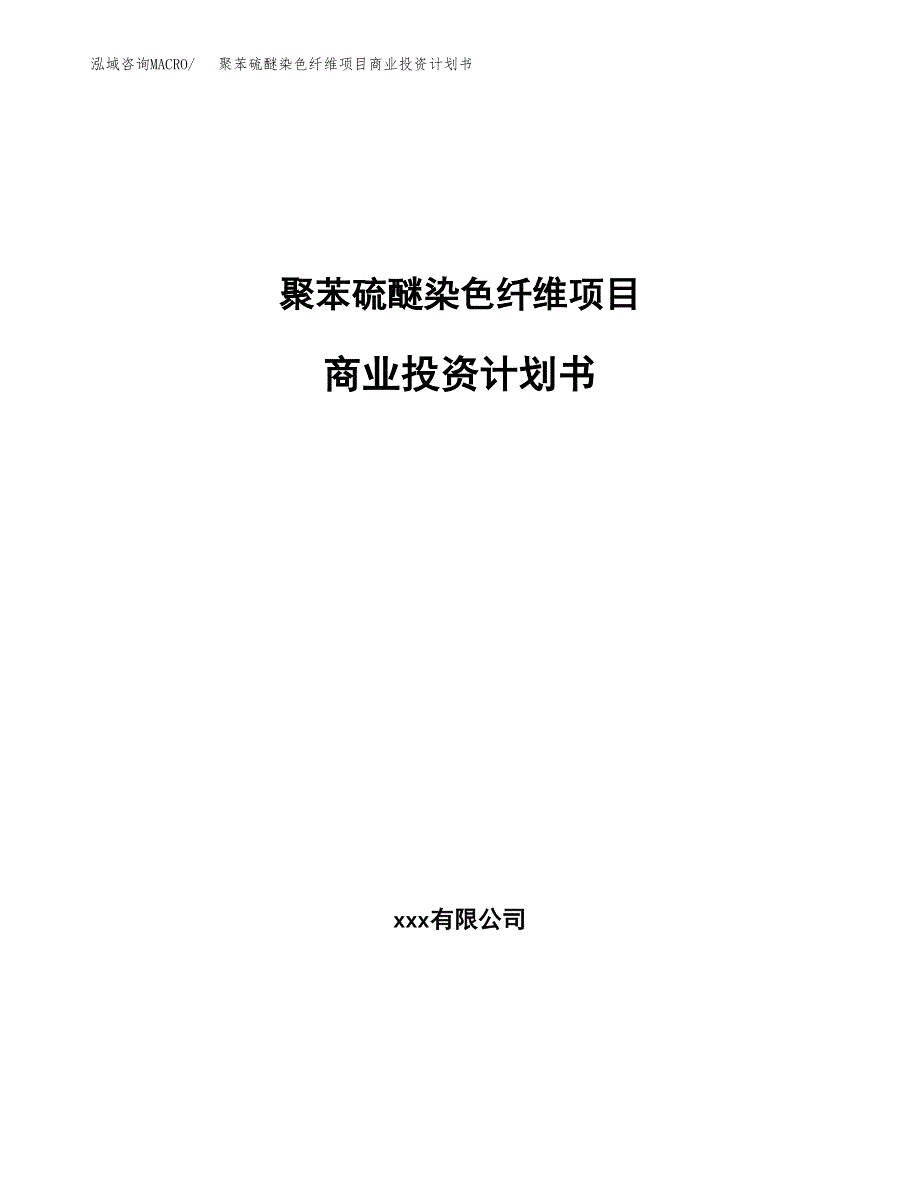 聚苯硫醚染色纤维项目商业投资计划书（总投资14000万元）.docx_第1页