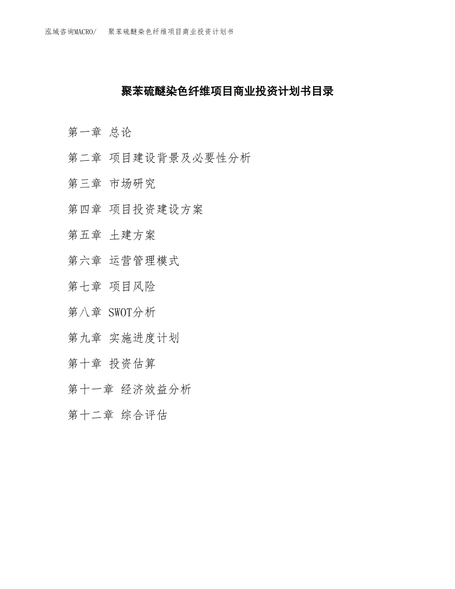 聚苯硫醚染色纤维项目商业投资计划书（总投资14000万元）.docx_第2页