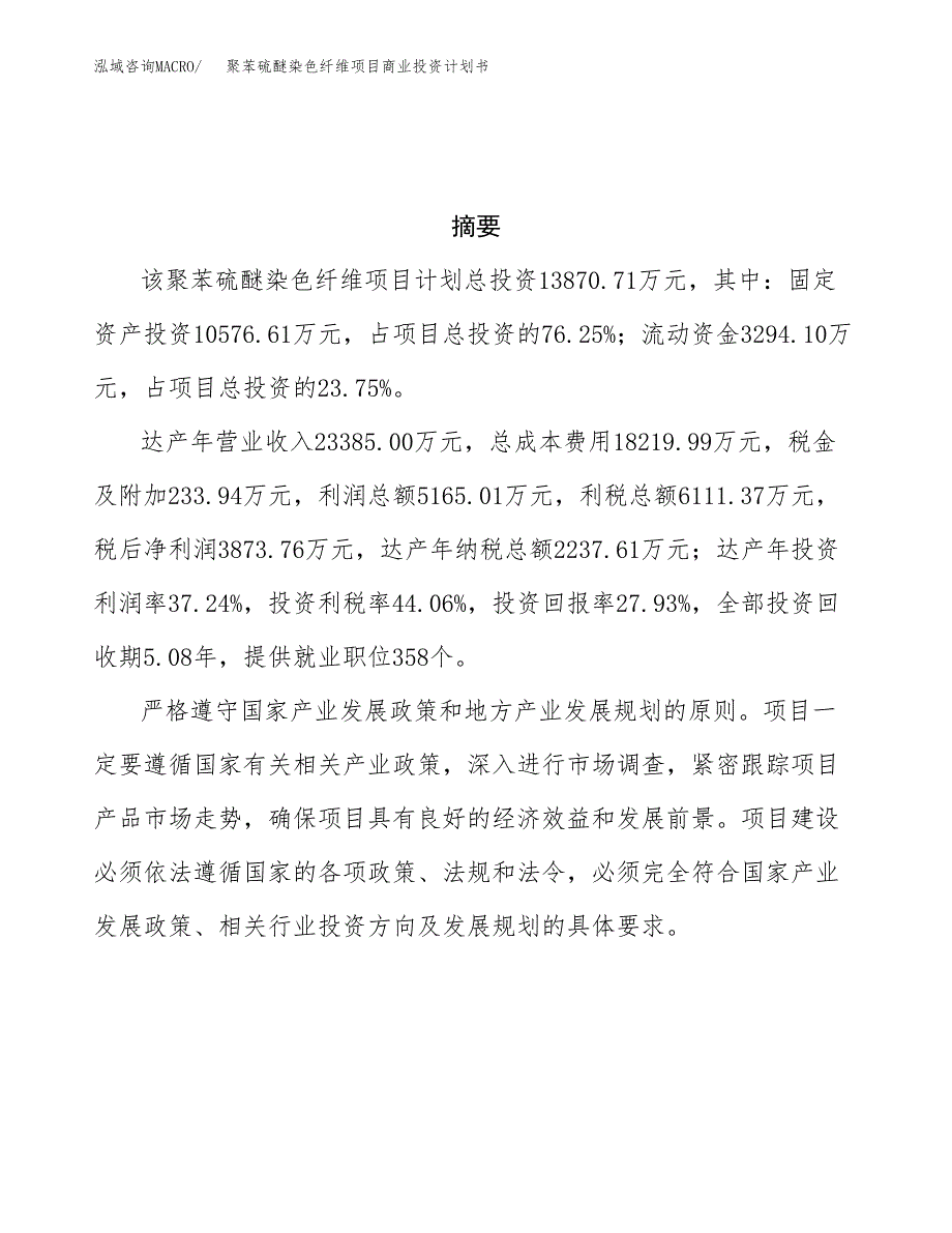 聚苯硫醚染色纤维项目商业投资计划书（总投资14000万元）.docx_第3页