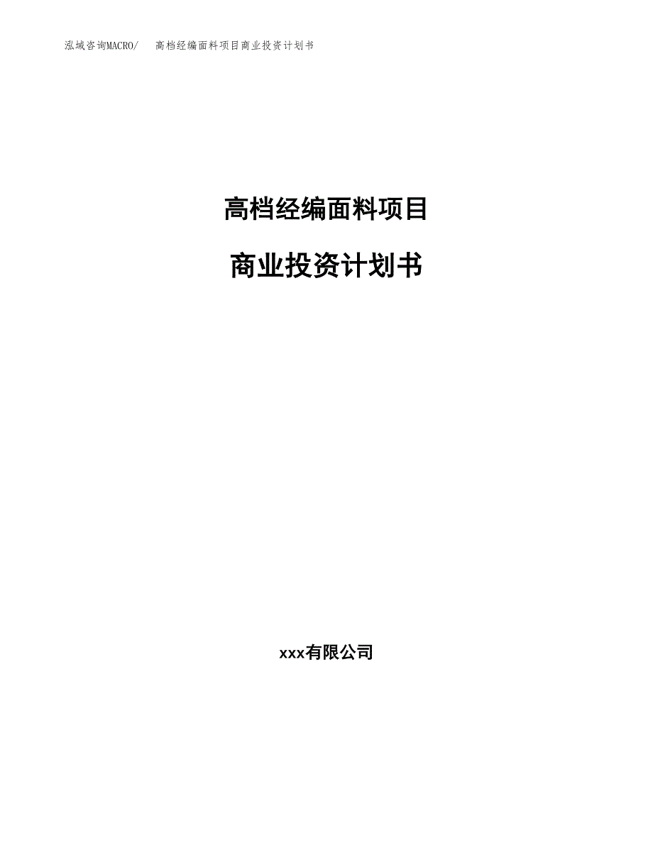 高档经编面料项目商业投资计划书（总投资5000万元）.docx_第1页