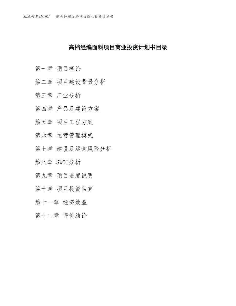 高档经编面料项目商业投资计划书（总投资5000万元）.docx_第2页