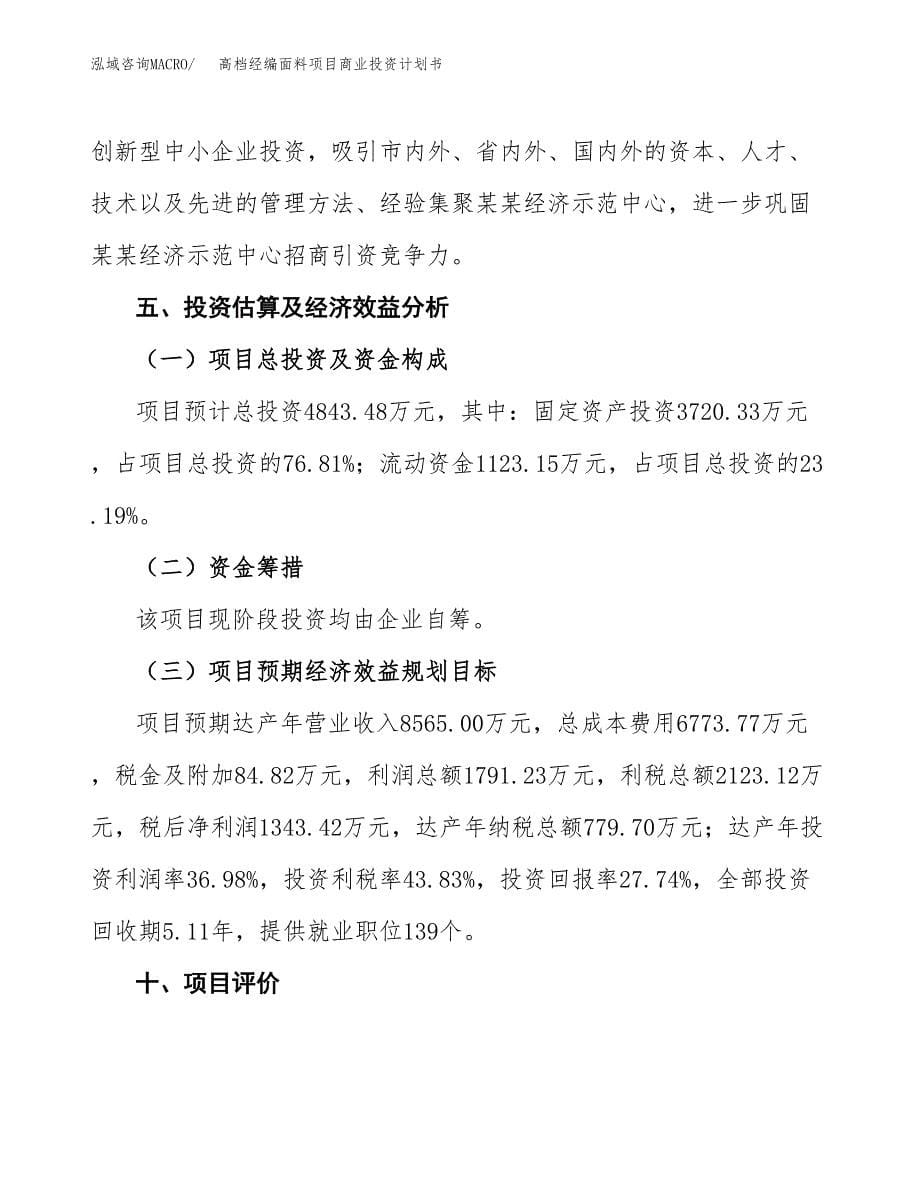 高档经编面料项目商业投资计划书（总投资5000万元）.docx_第5页