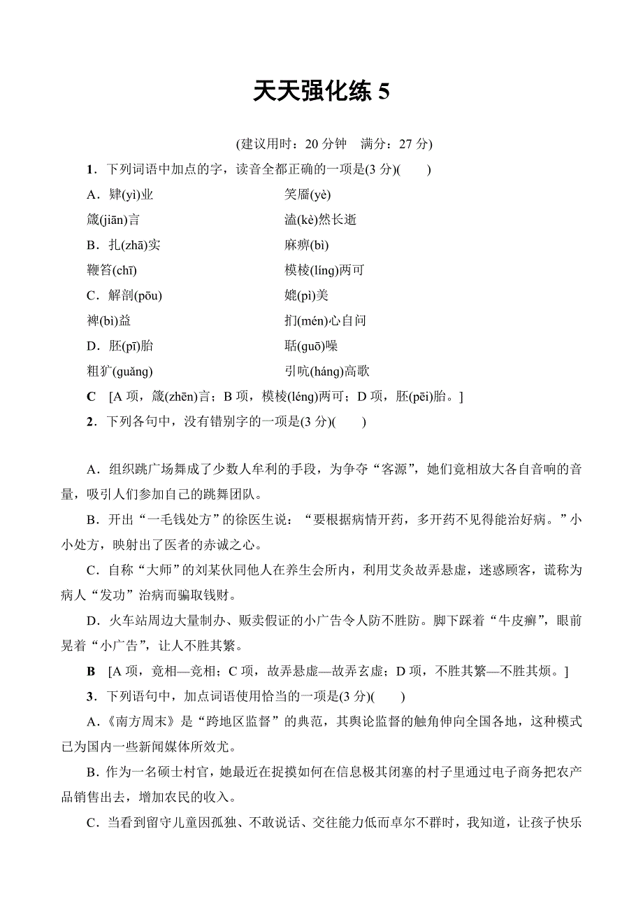 2018一轮浙江语文天天强化练5含解析_第1页