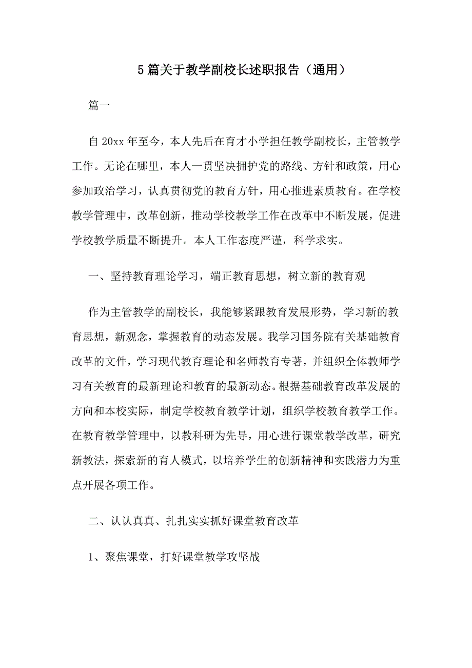 5篇关于教学副校长述职报告（通用）_第1页