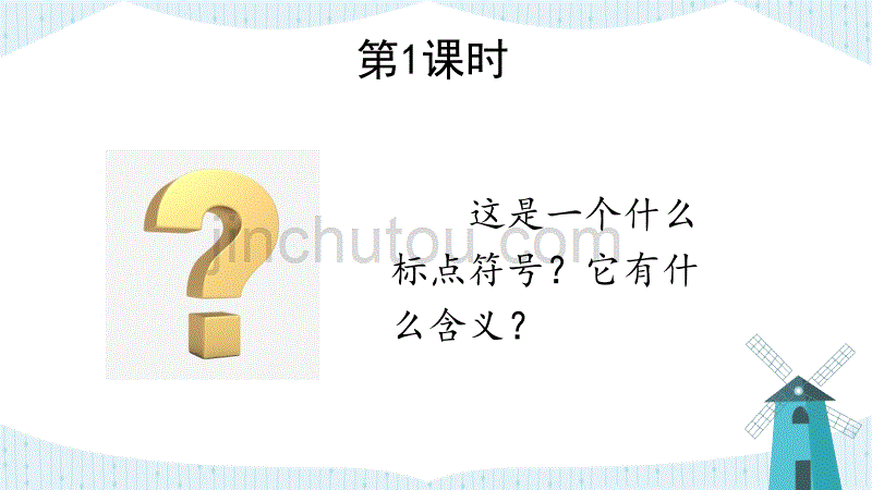 部编人教版六年级下册语文《16 真理诞生于一百个问号之后》PPT课件_第2页