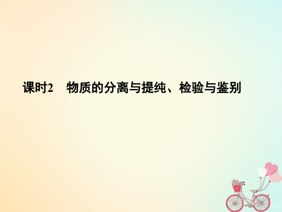 （浙江专版）2019版高考化学大一轮复习 专题十一 实验化学 课时2 物质的分离与提纯、检验与鉴别课件_第1页