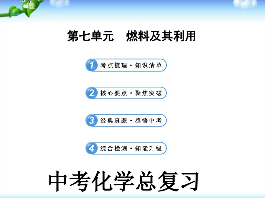 中考化学专题复习课件：第七单元_燃料及其利用_第1页