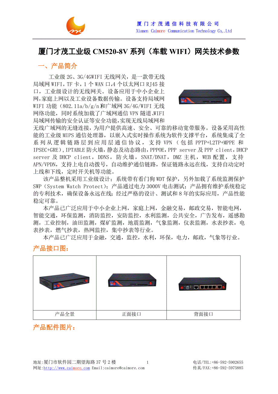 厦门才茂工业级CM520-8V系列技术参数_第1页
